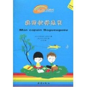 我的夥伴傑貝/世界經典橋梁書 pdf epub mobi 下载