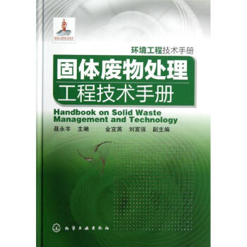 固體廢物處理工程技術手冊