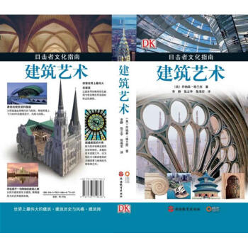 建築藝術/目擊者文化指南