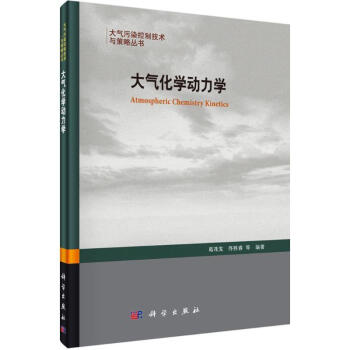 大氣化學動力學 pdf epub mobi 電子書 下載