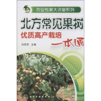 北方常见果树优质高产栽培一本通