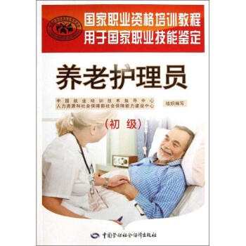 養老護理員(初級) pdf epub mobi 電子書 下載