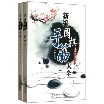 新编围棋手筋大全(上下册) pdf epub mobi 下载