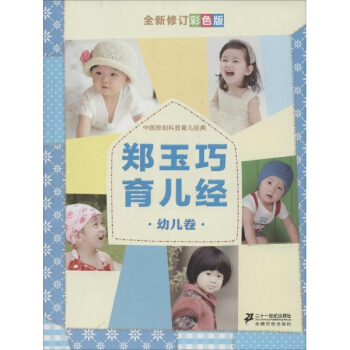 鄭玉巧育兒經(全新修訂彩色版)幼兒捲 pdf epub mobi 下载