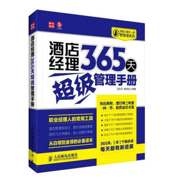酒店經理365天超級管理手冊 pdf epub mobi 電子書 下載