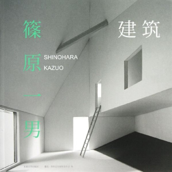 建筑:筱原一男
