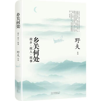 乡关何处 pdf epub mobi 下载