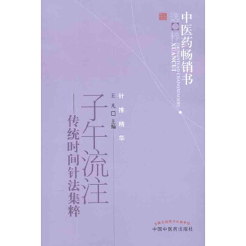 子午流注:傳統時間針法集萃/