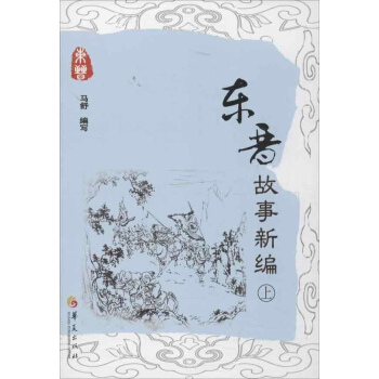东晋故事新编(上.下)