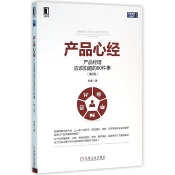 産品經理應該知道的60件事(第2版)/産品心經 pdf epub mobi 電子書 下載