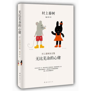 村上春树杂文集:无比芜杂的心绪(718-7) pdf epub mobi 下载