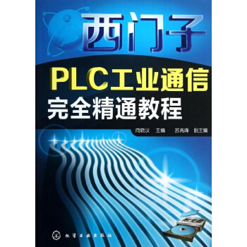 西門子PLC工業通信完全精通教程 pdf epub mobi 下载
