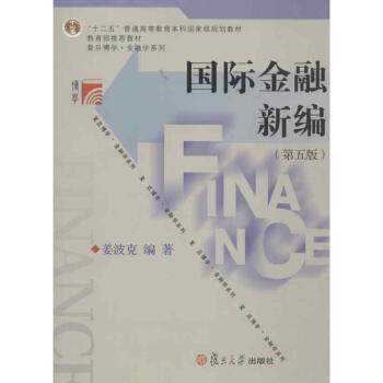 國際金融新編(第5版) pdf epub mobi 下载