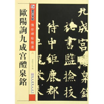 歐陽詢九成宮醴泉銘/傳世碑帖精選
