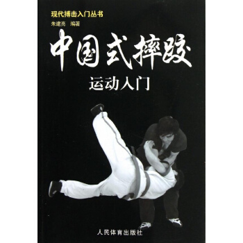 中国式摔跤运动入门 pdf epub mobi 电子书 下载