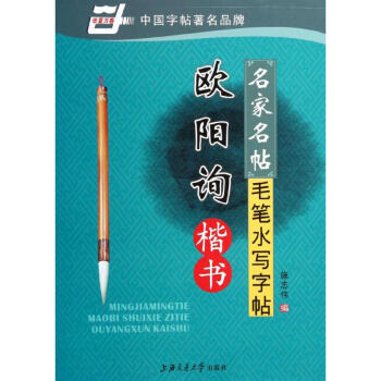 名傢名帖毛筆水寫字帖