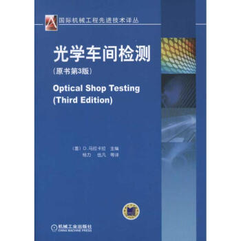 光學車間檢測(原書第3版) pdf epub mobi 下载