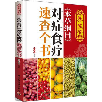養生堂<本草綱目>對癥食療速查全書 pdf epub mobi 下载
