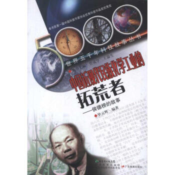 中国近现代民族化学工业的拓荒者:侯德榜的故事 pdf epub mobi 下载