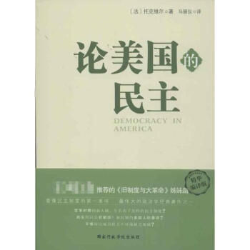 論美國的民主 pdf epub mobi 電子書 下載