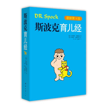 斯波克育儿经 第9版 育儿百科 育儿书籍 郑玉巧育儿经 孕产育儿畅销书籍 新华书店正版书籍 pdf epub mobi 下载