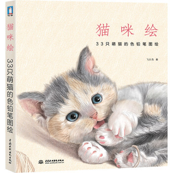 包邮 猫咪绘 33只萌猫的色铅笔图绘 飞乐鸟 彩色色铅笔素描绘画图绘入门教程 可爱动物猫 pdf epub mobi 下载