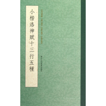小楷洛神赋十三行五种 pdf epub mobi 下载