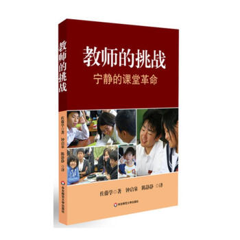 教師的挑戰:寜靜的課堂革命