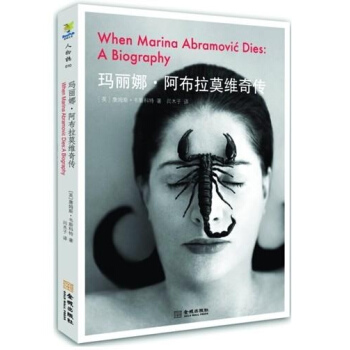 玛丽娜.阿布拉莫维奇传 pdf epub mobi 下载