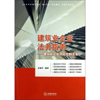 建筑业企业法务指南 pdf epub mobi 下载