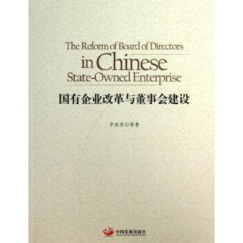 国有企业改革与董事会建设 pdf epub mobi 下载