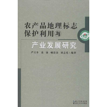 农产品地理标志保护利用与产业发展研究 pdf epub mobi 下载