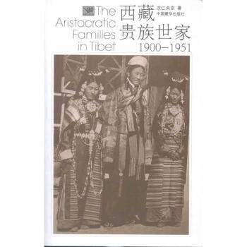 西藏貴族世傢1900-1951 pdf epub mobi 下载