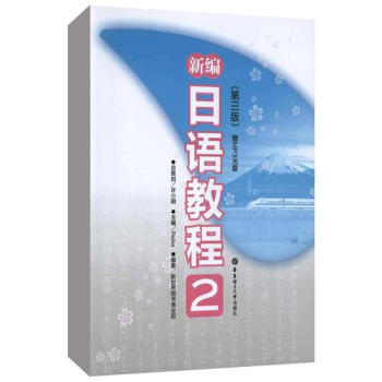新編日語教程2(第3版) pdf epub mobi 下载