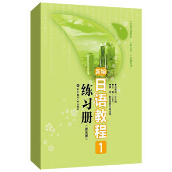 新编日语教程1练习册(第3版) pdf epub mobi 下载