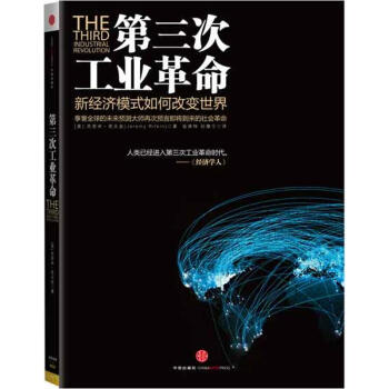 第三次工業革命：新經濟模式如何改變世界 pdf epub mobi 電子書 下載
