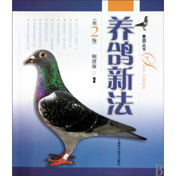 養鴿新法(第2版)/賽鴿叢書 pdf epub mobi 下载