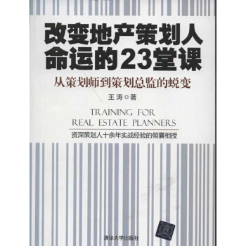 改變地産策劃人命運的23堂課 pdf epub mobi 下载