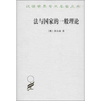 法与国家的一般理论