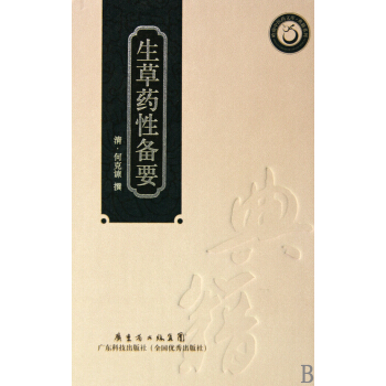 生草藥性備要(精)/典籍係列/嶺南中醫藥文庫