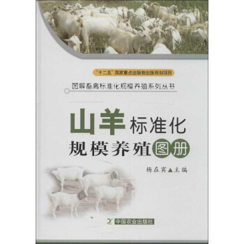 山羊標準化規模養殖圖冊 pdf epub mobi 下载