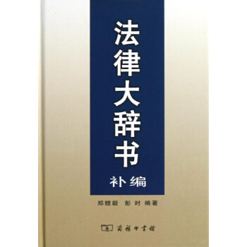 法律大辭書補編 pdf epub mobi 電子書 下載