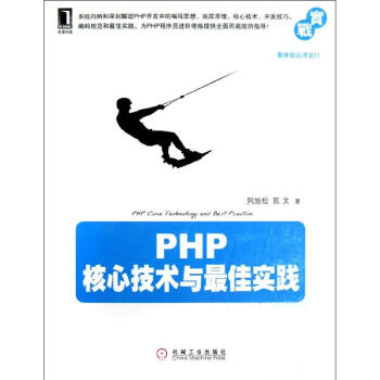 PHP核心技术与最佳实践