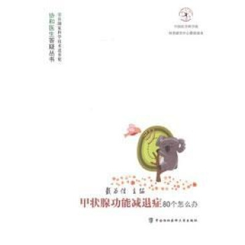 甲状腺功能减退症80个怎么办 pdf epub mobi 下载