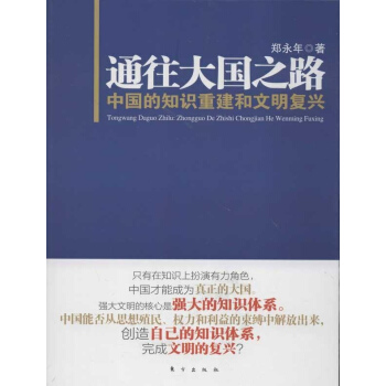 通往大國之路:中國的知識重建和文明復興 pdf epub mobi 下载