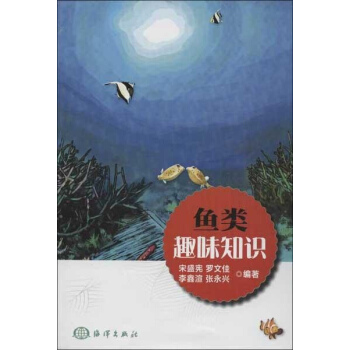 鱼类趣味知识 pdf epub mobi 下载