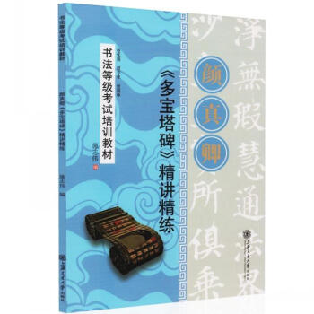 顔真卿多寶塔碑精講精練 pdf epub mobi 下载