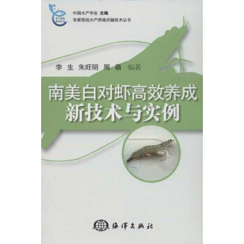 南美白对虾高效养成新技术与实例 pdf epub mobi 下载
