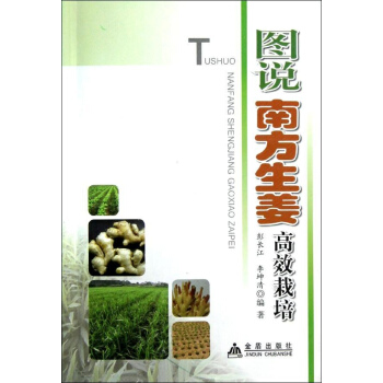 图说南方生姜高效栽培 pdf epub mobi 下载