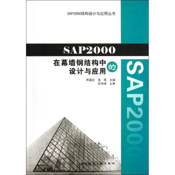SAP2000在幕墙钢结构中的设计与应用 陈昌宏黄莺编 建筑 书籍